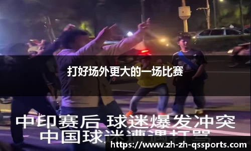 打好场外更大的一场比赛